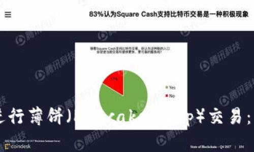 如何在TPWallet中进行薄饼（PancakeSwap）交易：详细指南与实用技巧