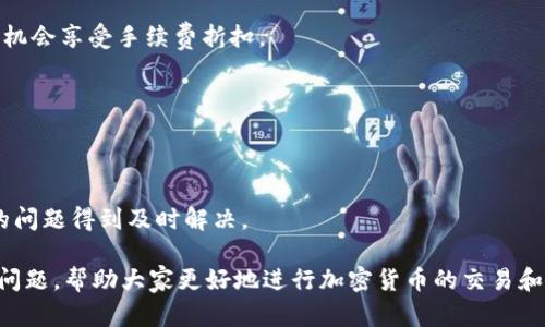   TPWallet闪兑所需时间及相关信息详解 / 
 guanjianci TPWallet, 闪兑, 加密货币, 区块链 /guanjianci 

随着加密货币市场的快速发展，越来越多的人开始使用各种钱包进行数字货币的交易和管理。其中，TPWallet因其用户友好的界面和快速交易的特点，受到广大用户的青睐。在享受其服务的过程中，很多用户都对“TPWallet闪兑需要多久”这一问题产生疑惑。本文将从闪兑的原理、影响因素、用户反馈、操作步骤、常见问题等方面进行深入详解，让您对TPWallet的闪兑服务有一个全面的了解。

一、TPWallet闪兑的基本原理
TPWallet是一款基于区块链技术的数字资产管理工具，提供多种类型的加密货币管理和交易功能。TPWallet的闪兑服务，实际上是指用户在其平台上进行不同币种之间的快速兑换。在进行闪兑交易时，TPWallet会通过其内置的流动性池、交易所的API接口和智能合约技术，快速完成币种之间的兑换。
这种方式不仅提高了交易的效率，同时也降低了用户参与需要的时间成本。大多数情况下，TPWallet的闪兑服务可以在几分钟内完成，具体时间则取决于各种因素，如网络繁忙程度、交易量等。

二、影响TPWallet闪兑时间的因素
尽管TPWallet的闪兑服务设计初衷是快速高效，但仍然有一些因素会影响到实际的交易时间。
ol
  listrong网络状况：/strong在进行闪兑交易时，区块链网络的拥堵程度直接影响交易的确认时间。如果网络中正在进行大量交易，用户的闪兑请求可能会被延迟。/li
  listrong交易费用：/strong用户在进行闪兑时通常可以选择设置不同的交易费用。较高的交易费用往往能更快地促进交易确认，因此，合理设置交易费用也是减少等待时间的一种方法。/li
  listrong交易量：/strong在市场波动较大或者交易量激增时，闪兑所需的时间可能会受到影响，尤其是主流货币之间的兑换。/li
  listrong系统负载：/strongTPWallet的服务器负载情况也可能会影响闪兑速度。如果有大量用户同时操作，系统响应时间可能会变慢。/li
/ol

三、用户反馈与实际体验
根据用户的反馈和实际使用体验来看，大部分用户对TPWallet的闪兑服务表示满意。多数用户提到，交易可以在几分钟内完成，并且界面友好，操作简单。同时，TPWallet也提供了交易记录查询，用户可以随时查看自己的闪兑进度。
然而，也有一些用户反馈在交易高峰期时，闪兑的速度可能会有所下降。通过统计数据，通常在交易额高的时间段，闪兑交易的时间会有所延长。因此，有经验的用户往往会选择在网络负载较低的时候进行交易。

四、TPWallet闪兑的操作步骤
以下是使用TPWallet进行闪兑的步骤：
ol
  li下载并安装TPWallet应用程序。/li
  li完成账户注册并登录。/li
  li确保钱包中有足够的代币用于闪兑交易。/li
  li选择“闪兑”功能。/li
  li选择要兑换的币种和数量。/li
  li确认交易信息并输入支付密码。/li
  li定期查看交易状态，完成后可在交易记录中查询。/li
/ol

五、TPWallet闪兑常见问题解答
h4问题一：如果闪兑失败该怎么办？/h4
在进行闪兑交易时，可能会因为网络问题、交易费用设置过低或账户余额不足等原因导致交易失败。遇到这种情况，用户可以尝试以下解决方案：
ol
  li检查网络连接，确保网络正常。/li
  li确认交易费用的设置是否合适，必要时可以提升费用。/li
  li查看账户余额，确保有足够的代币进行闪兑。/li
  li如果问题仍然存在，建议联系TPWallet的客服，寻求进一步的帮助。/li
/ol

h4问题二：TPWallet闪兑支持哪些数字货币？/h4
TPWallet支持多种主流数字货币的闪兑，包括但不限于比特币（BTC）、以太坊（ETH）、USDT等稳定币。同时，TPWallet也在持续扩展其支持的币种，用户可在应用内查看最新的支持列表。对于不同货币的闪兑，TPWallet也提供了实时的汇率信息，帮助用户更好地掌握交易时机。

h4问题三：TPWallet的安全性如何保障？/h4
TPWallet使用了多重安全措施来保障用户的资产安全，包括但不限于私钥加密、二次验证、风险监测等。此外，TPWallet的团队也定期进行系统检测和漏洞排查，确保平台的稳定运行和用户资产的安全。

h4问题四：TPWallet闪兑的手续费是多少？/h4
TPWallet的闪兑手续费通常是依据交易额的一定比例收取，具体费用会在交易确认前给出提示，用户可以在确认之前查看相关详情。此外，用户可以参与平台的特定活动，有机会享受手续费折扣。

h4问题五：如何提高闪兑速度？/h4
要提高闪兑速度，用户可以通过设置更高的交易费来加快交易确认速度。此外，选择在区块链网络较为冷清的时段进行交易也是一个有效的方法。

h4问题六：TPWallet是否有客户支持？/h4
TPWallet提供多渠道客户支持，包括在线客服、邮件咨询等，用户在遇到操作问题或其他疑问时，可以随时联系客服获得帮助。客服通常能在较短时间内给予反馈，确保用户的问题得到及时解决。

综上所述，TPWallet的闪兑服务在大多数情况下能够快速高效完成，但依然存在诸多影响因素。希望通过本文的详细介绍，能够为广大用户解答在使用TPWallet时所遇到的问题，帮助大家更好地进行加密货币的交易和管理。