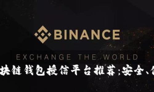 2023年最佳区块链钱包授信平台推荐：安全、便利与收益并存