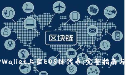 如何在TPWallet上架EOS链代币：完整指南与实用技巧