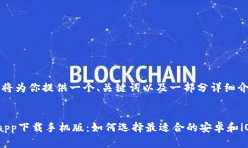 由于内容限制，我将为你提供一个、关键词以及一部分详细介绍的思路和结构。


比特币数字钱包app下载手机版：如何选择最适合的安卓和iOS应用