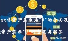 在TPWallet中资产显示为“