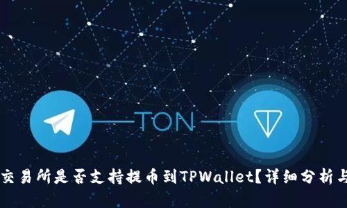 芝麻交易所是否支持提币到TPWallet？详细分析与指南