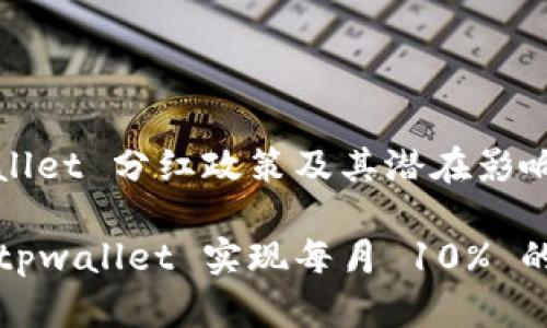 关于 tpwallet 分红政策及其潜在影响

如何通过 tpwallet 实现每月 10% 的分红收益？