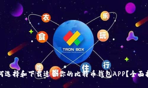 如何选择和下载适合你的比特币钱包APP？全面指南
