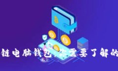 区块链电脑钱包：你需要