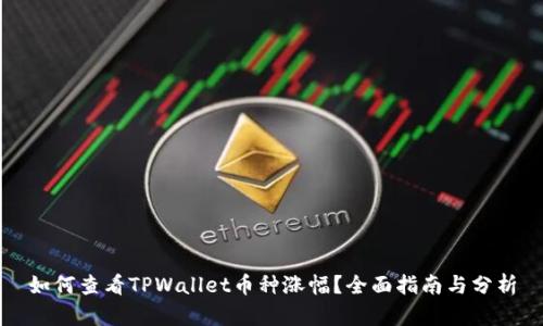 如何查看TPWallet币种涨幅？全面指南与分析