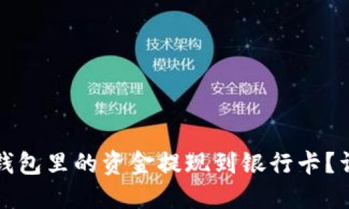 : 如何将TP钱包里的资金提现到银行卡？详尽操作指南