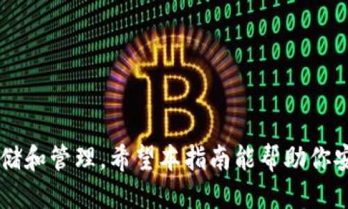 biao ti/biao ti：如何安全下载TP中心化钱包：全面指南与攻略/biao ti

/guanjianci：TP中心化钱包, 钱包下载, 安全下载, 数字货币管理/guanjianci

随着加密货币市场的不断发展，越来越多的用户开始关注如何安全地管理自己的数字资产。TP中心化钱包作为一种便捷的数字资产管理工具，受到越来越多用户的青睐。然而，在下载和使用这些钱包的过程中，用户常常面临许多问题，特别是在安全性方面。本文将为你提供一个全面的指南，帮助你安全下载TP中心化钱包，并确保你的数字资产得到有效保护。

什么是TP中心化钱包？
TP中心化钱包是一种在线钱包，它由第三方提供并管理，为用户提供方便的数字货币存储和交易功能。与去中心化钱包不同，中心化钱包通常由服务提供商控制私钥，这意味着用户在使用此类钱包时需要信任这些服务提供商。

中心化钱包的一个主要优点是它们通常提供用户友好的界面，适合初学者进行数字资产管理。此外，许多中心化钱包还提供额外的安全功能，如双因素认证和交易提醒等。然而，用户在享用这些便利的同时，也需要关注安全性问题，因为一旦服务提供商遭到攻击，用户的资产可能会面临风险。

为何选择TP中心化钱包？
TP中心化钱包的选择取决于用户的需求和偏好。以下是一些选择TP中心化钱包的理由：

ul
listrong易用性：/strong对于新手用户来说，中心化钱包通常提供简洁易懂的操作界面，使得用户能够快速上手，无需深入了解区块链技术。/li
listrong快速交易：/strong中心化钱包的交易速度通常较快，因为它们不需要像去中心化钱包那样等待区块确认。/li
listrong安全功能：/strong许多中心化钱包提供额外的安全措施，如双因素认证和交易加密，从而提高用户资产的安全。/li
listrong多种币种支持：/strongTP中心化钱包通常支持多种数字货币，使用户能够在同一平台管理多种资产。/li
/ul

如何下载TP中心化钱包？
下面是安全下载TP中心化钱包的步骤：

ol
listrong访问官方网站：/strong确保你访问的是TP中心化钱包的官方网站，不要通过不明链接或广告下载，以避免受骗。/li
listrong选择合适的版本：/strong根据你的设备（手机或电脑）选择合适的下载版本。TP中心化钱包通常支持多平台。/li
listrong确认安全性：/strong在下载前，确认官网提供的软件下载链接是安全的，可以通过检查SSL证书等方式验证。/li
listrong下载并安装：/strong按提示下载钱包客户端，并按照指引完成安装过程。/li
listrong创建账户或登录：/strong安装完成后，打开钱包应用，按照提示创建新账户或者登录已有账户。/li
/ol

TP中心化钱包的安全问题：
在下载和使用TP中心化钱包时，用户需特别关注安全性问题，以下是几个常见的安全问题：

ul
listrong账户安全：/strong确保您的账户使用了强密码，并启用了双因素认证，从而增加账户的安全性。/li
listrong设备安全：/strong确保您的设备未感染恶意软件，及时更新操作系统和钱包应用，避免潜在的安全风险。/li
listrong备份私钥：/strong尽量选择可以导出私钥的钱包，并妥善备份，确保在钱包丢失或被盗时能找回。/li
listrong识别诈骗：/strong警惕任何要求你提供私钥或个人信息的行为，确保始终通过正规的渠道与钱包服务提供商联系。/li
/ul

潜在问题与解决方案
以下是与TP中心化钱包相关的六个常见问题，详细介绍及其解决方案：

1. 为什么我不能登录TP中心化钱包？
如果你无法登录TP中心化钱包，可能的原因有多种。例如，你可能输入了错误的账号或密码，或者你的账户可能被暂时锁定。对于这些问题，建议采取以下措施：

首先，确认你输入的账号和密码是否正确。如果你忘记密码，可查看钱包应用是否提供找回密码的功能，通常这些步骤会要求你提供注册时的电子邮件地址供验证。如果你按照指示重置密码，但仍无法登录，可以尝试通过客服支持寻求帮助。

如果怀疑你的账户被锁定，最好联系钱包的客户服务，询问锁定原因，并请求解锁。在问询时，要确保你能验证自身身份，以便官方能确认你的账户确实归你所有。在此期间，避免尝试过多次登录，以免账户被永久锁定。

2. TP中心化钱包支持哪些数字货币？
TP中心化钱包为用户提供了多种数字货币的支持，具体支持哪些币种需要查看官网的更新信息或应用内的币种列表。一般来说，主流的数字资产如比特币（BTC）、以太坊（ETH）、瑞波币（XRP）和莱特币（LTC）等通常都会受到支持。

在选择钱包时，用户需确认自己想要管理的数字货币是否在该钱包的支持列表中。这一点非常重要，因为如果钱包不支持你所持有的币种，你将无法在该钱包中进行存储和交易。此外，许多钱包也会不断增加支持的币种，用户在选择时应该关注这些变化，以确保其钱包能够满足未来可能的需求。

3. 如何安全使用TP中心化钱包进行交易？
使用TP中心化钱包进行交易时要注意安全，可以遵循以下几点:

首先，确保在交易前制定明确的交易计划，了解市场行情以免因价格波动产生损失。同时，尽量避免在高峰交易时段进行交易，因为此时可能存在较高的网络拥堵风险。

其次，仔细核对接收地址。在发送任何数字资产之前，务必确保输入正确的接收地址。用户可以考虑通过复制和粘贴的方式来减少输入错误的可能性，有时许多钱包也提供二维码扫描功能，以便快速获取接收地址。

在进行交易时，关注交易确认时间，确保在交易完成后妥善保存交易记录。这将为日后的资产管理和可能的财务审计提供帮助。此外，养成定期检查账户余额和交易记录的习惯，以便及时发现和报告任何异常活动。

4. TP中心化钱包有哪些费用？
使用TP中心化钱包时，用户通常可能会面临多个费用，包括充值费用、交易费用和提币费用等。具体的收费标准会根据不同的钱包服务提供商和交易情况而有所不同。

充值费用通常较低，或许有的服务提供商甚至提供免费充值服务，但在使用某些支付方式时仍然可能产生费用。交易费用则是用户进行数字资产交易时需要支付的费用，这通常与网络的拥堵程度成正相关，因此在网络峰值时段，费用可能会有所上升。

提币费用是在将资产提取至其他钱包或交换平台时需要支付的费用。用户在选择钱包时，要仔细查看官方提供的费用清单，并对比不同服务提供商之间的费用，选择性价比最高的方案。

5. TP中心化钱包如何恢复？
在不幸遇到设备丢失或钱包故障的情况下，能够恢复你的TP中心化钱包是非常重要的。为此，使用钱包时，首先应确保在创建账户时妥善记录备份信息。大部分钱包会提供一个助记词和恢复密钥，用户应将其妥善保管。

当需要恢复账户时，打开钱包应用，选择“恢复账户”选项，输入相应的助记词或密钥。确保在输入时正确无误，错漏可能导致无法成功恢复。一旦恢复顺利完成，检查账户余额和交易记录，以确保所有信息无误。

6. 如何提高TP中心化钱包的安全性？
为了提高TP中心化钱包的安全性，可以通过以下方式进行增强：

ul
listrong启用双因素认证：/strong确保开启钱包的双因素认证功能，这是防止未经授权访问的重要措施。/li
listrong定期检查和更新密码：/strong定期更换密码，并确保选择复杂并难以猜测的密码。/li
listrong保持软件更新：/strong定期检查钱包应用和操作系统的更新，以修复潜在的安全漏洞。/li
listrong避免公共网络：/strong在进行交易时尽量避免在公共Wi-Fi下操作，使用个人的安全网络连接。/li
/ul

综上所述，TP中心化钱包作为一种便捷的数字资产管理工具，虽然存在一些安全隐患，但只要用户采取合适的安全措施和步骤，仍然能够有效地进行数字货币的存储和管理。希望本指南能帮助你安全地下载和使用TP中心化钱包，为你在数字货币领域的投资增添助力。