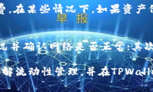   在TPWallet添加流动如何解除？详解操作步骤与常见问题解答 / 
 guanjianci TPWallet, 流动性, 撤销流动性, 去中心化交易所 /guanjianci 

在去中心化金融（DeFi）领域，流动性挖矿和添加流动性是相对常见的活动。在TPWallet上，用户可以方便地与各种去中心化交易所（DEX）进行交互，添加流动性以获得交易手续费和奖励。然而，随着市场的不断变化和个人策略的调整，有时候用户会希望撤销自己先前添加的流动性。本文将详细介绍如何在TPWallet中撤销流动性，其步骤，以及常见问题的解答，帮助用户更好地理解这一过程。

一、TPWallet概述
TPWallet是一款支持多种区块链的去中心化钱包，它允许用户安全地存储、转账和管理数字资产。TPWallet不仅支持主流数字货币，还可以与不同的去中心化交易所（DEX）进行交互，为用户提供流动性添加和撤销的功能。通过TPWallet，用户可以非常方便地进行加密货币的交易、流动性挖矿等活动。

二、添加流动性为何重要
流动性是去中心化交易所（DEX）正常运作的重要条件。用户通过添加流动性，可以为交易提供必要的资金池，这样其他用户在进行交易时才能顺利完成。作为回报，流动性提供者可以获得一定比例的交易手续费和平台奖励，甚至可能参与项目的治理和其他激励。但同时，流动性提供也存在风险，例如无常损失等。

三、在TPWallet中添加流动性的步骤
在了解如何撤销流动性之前，我们首先回顾一下在TPWallet中添加流动性的基本步骤。这可以帮助用户更清楚地理解整个流动性管理的过程。
1. 打开TPWallet并连接你的钱包。
2. 选择“去中心化交易所”功能，选择你想要的流动性池。
3. 根据要求输入想要提供的两种资产的数量。
4. 确认流动性池的详情，检查手续费和潜在收益。
5. 点击“添加流动性”并确认交易。这将会在区块链上执行，稍等片刻，你的流动性将被添加进相应的流动池中。

四、撤销流动性的步骤
当你决定撤销流动性时，只需遵循几个简单的步骤：
1. 在TPWallet中打开你的去中心化交易所功能。
2. 点击“我的流动性”选项，查找你已添加的流动性池。
3. 选择你想撤销流动性的币种，并点击“撤销流动性”按钮。
4. 确认撤销和可能的手续费，然后发送交易。
5. 稍等片刻，等待去中心化交易所的确认。
6. 撤销完成后，你的资产将返回你的TPWallet中。

五、撤销流动性常见问题
在进行流动性撤销时，用户可能会遇到一些问题。以下是一些常见疑问及其解答：

1. 撤销流动性后需要多久才能获得资产？
用户在TPWallet中撤销流动性时，资产的回收过程实际上是依赖于区块链的确认时间。在区块链上，交易确认的时间会因网络拥堵而有所不同。一般来说，若网络正常，交易确认通常在几分钟内完成。然而，如果区块链网络拥堵，确认时间可能更长。在这种情况下，用户需要耐心等待。

2. 撤销流动性需要支付费用吗？
在TPWallet中进行任何交易，包括撤销流动性，用户都需要支付一定的网络手续费（Gas Fee）。这项费用的多少通常取决于网络的使用情况以及交易的复杂程度。在高级流动性池中，手续费可能会更高，因为其涉及到的交易处理更加复杂。因此，用户在操作前应检查当前网络费率，并准备足够的代币以满足手续费的要求。

3. 如何确保撤销流动性的安全性？
为了确保在TPWallet中撤销流动性的安全性，用户需要注意以下几个方面：首先，确保使用的是官方TPWallet应用，不要随意下载不明来源的版本。其次，在进行任何交易前，都要仔细核对交易详情，尤其是涉及资产和手续费的部分。最后，建议用户在进行大额撤销时，分批次进行操作，以降低潜在风险。

4. 撤销流动性后是否还有其他收益？
当用户选择撤销流动性后，所持有的资产将返还至TPWallet中，但在这之前，用户可能已经获得了一些交易手续费和奖励。这些收益将在你撤销流动性时结算。需要注意的是，收益依赖于流动性池的交易活跃程度和时间长短。如果流动性提供的时间较短，预计收益可能会相对有限。

5. 无常损失与撤销流动性之间的关系是什么？
无常损失是流动性提供者在去中心化交易所中常见的风险之一。当你提供流动性时，你的资产可能因价格波动而导致未实现的损失。撤销流动性时，用户需支付无常损失与提款手续费。在某些情况下，如果资产价格波动显著，无常损失可能会大于交易手续费和收益，因此用户在选择添加或撤销流动性时需要提前考虑这方面的风险。

6. 如果撤销流动性不成功怎么办？
在撤销流动性时，用户有时会遇到交易未完成的情况。这可能由多种因素造成，例如网络拥堵、手续费不足或合约问题。如果用户发现交易未成功，可以尝试以下步骤：首先，检查TPS现况并确认网络是否正常；其次，确保钱包中有足够的代币支付手续费；最后可以查看交易记录，查找失误的地方，并再次尝试撤销操作。如果问题依然存在，用户可咨询TPWallet的官方支持团队获取帮助。

总结而言，在TPWallet添加流动性是一个简单且直观的流程，而撤销流动性虽然也相对简单，但用户在操作时应注意各类费用、无常损失以及安全性。希望本文能够帮助用户更好地理解流动性管理，并在TPWallet中顺利完成流动性撤销。区块链领域瞬息万变，持续关注市场动态与自身投资策略是必不可少的。
