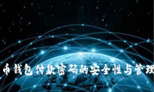 比特币钱包付款密码的安全性与管理指南