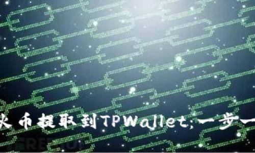 如何将ETH从火币提取到TPWallet：一步一步的详细指南