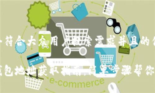 思考一个符合大众用户搜索需求并且的优质

虚拟币钱包地址获取指南：简单步骤帮你轻松设置