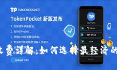 以太坊钱包收费详解：如