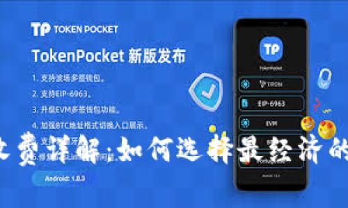 以太坊钱包收费详解：如何选择最经济的以太坊钱包？