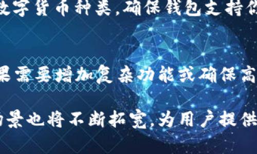   区块链钱包开发：深度解析与最佳实践 / 
 guanjianci 区块链, 钱包开发, 数字货币, 安全性 /guanjianci 

区块链技术作为一种去中心化的全球性数字账本，正在彻底改变我们的金融系统、产业链及信任机制。而在这一变化中，数字钱包作为用户与区块链世界的桥梁，扮演着至关重要的角色。区块链钱包是用户存储、管理和使用数字资产如比特币、以太坊等加密货币的工具。本文将详细探讨区块链钱包开发的各个方面，包括技术背景、开发流程、市场需求及最佳实践等。

区块链钱包的基本概念
区块链钱包，不同于传统钱包的物理形式，它实际上是软件程序，用于管理用户的数字资产。区块链钱包通过公钥和私钥的方式与区块链网络进行交互。用户可以通过私钥对数字资产进行操作，而公钥则是用来接收资金的地址。钱包的种类多种多样，包括热钱包（在线钱包）和冷钱包（离线钱包）。

区块链钱包开发的市场需求
随着加密货币及区块链技术的日益普及，区块链钱包的市场需求呈现出爆炸式增长。越来越多的用户希望能够便捷、安全地管理他们的数字资产。这推动了区块链钱包开发产业的迅速发展。此外，企业和个人对隐私保护及资金安全的关注，也使得安全性出色的钱包成为市场上的必要选项。

区块链钱包的技术架构
开发一个高效的区块链钱包需要对其技术架构有深刻的理解。大致可以分为以下几个部分：
ul
    listrong用户接口(UI)：/strong用户与钱包的交互界面，设计应简洁易用。/li
    listrong区块链节点： /strong钱包通过API与区块链网络进行交互。/li
    listrong数据库： /strong存储用户的交易记录、钱包地址等信息。/li
    listrong加密算法： /strong确保用户的私钥和交易信息的安全性。/li
/ul

区块链钱包开发的基本流程
在进入开发之前，首先需明确产品的目标用户及其需求。以下是区块链钱包开发的一般流程：
ol
    listrong需求分析：/strong明确目标用户，分析市场需求。/li
    listrong设计原型：/strong根据需求设计产品原型，并进行用户测试。/li
    listrong前端开发：/strong实现用户界面，使用HTML、CSS、JavaScript等技术。/li
    listrong后端开发：/strong构建API与区块链进行交互。/li
    listrong安全性审计：/strong进行多次安全性测试，确保没有漏洞。/li
    listrong上线与运维：/strong对钱包进行上线，后续维护。/li
/ol

区块链钱包的安全性考量
安全性是区块链钱包开发中至关重要的一个方面，以下是一些关键的安全措施：
ul
    listrong私钥管理：/strong确保私钥不被泄露，采用离线存储或硬件钱包。/li
    listrong交易验证：/strong采用多重签名机制，增加安全性。/li
    listrong定期审计：/strong定期进行代码审计和渗透测试，确保无安全漏洞。/li
    listrong用户教育：/strong对用户进行安全教育，提高他们的安全意识。/li
/ul

区块链钱包开发中的挑战与解决方案
在区块链钱包的开发过程中，开发者会面临多种挑战，如用户接口设计、交易速度、安全性等。为了解决这些问题，开发者应采用敏捷开发方法，通过持续的用户反馈来提高产品的用户体验和交易效率。

可能相关问题的详细解答

1. 区块链钱包和银行账户有什么区别？
区块链钱包与传统银行账户的主要区别在于去中心化和控制权。银行账户是集中管理的，所有资金和交易记录都由银行掌控，而区块链钱包则是用户完全控制的。用户拥有自己的私钥，可以随时访问和管理自己的资产，且不受任何机构的干预。此外，区块链钱包通常支持多种数字货币，而银行账户主要只支持法币。

2. 开发一个区块链钱包需要哪些技术？
开发区块链钱包需要多种技术的结合，首先是前端开发技术，用户界面需要使用HTML、CSS和JavaScript等。其次，后端开发需要掌握区块链的相关API，能够与区块链网络进行交互。此外，加密算法的知识也至关重要，如SHA-256、ECDSA等。开发者还需要对数据库管理有一定的了解，以合理存储用户信息和交易记录。

3. 如何确保区块链钱包的安全性？
确保区块链钱包的安全性通常需要采取以下几种措施：首先，私钥的安全存储是最重要的，选择硬件钱包或离线保存私钥。其次，交易时应使用多重签名机制，防止无意或恶意的交易。此外，定期进行安全审计与渗透测试，以发现潜在漏洞。最终，用户教育也很重要，应该让用户了解安全使用钱包的方法。

4. 区块链钱包开发的未来趋势
区块链钱包开发的未来趋势将会朝着更加安全、便捷和智能的方向发展。随着技术的进步，例如去中心化身份（DID）和区块链互操作性等，将使得用户能够更加自由地跨不同平台使用他们的数字资产。同时，钱包将逐渐集成AI和机器学习技术，为用户提供个性化的服务和高级的安全预警。这将极大地提升用户体验和资产管理的效率。

5. 如何选择合适的区块链钱包？
选择合适的区块链钱包时，可以从以下几个方面考虑：首先是安全性，查看钱包的安全审计报告和用户评价；其次是便捷性，用户界面应友好且易于操作；然后是支持的数字货币种类，确保钱包支持你想要管理的资产；最后，可以考虑是否具备额外的功能，如集成交易所、投资工具等，以满足用户的多样化需求。

6. 区块链钱包开发的成本如何估算？
估算区块链钱包开发的成本需考虑多个因素，包括开发团队的规模、技术复杂度、项目时间线等。一般而言，一个基础的区块链钱包开发费用在几千到几万美元不等。如果需要增加复杂功能或确保高度的安全性，成本可能会更高。因此，建议在开发前进行充分的需求分析，以控制成本并确保项目的成功。

综上所述，区块链钱包的开发不仅涉及技术实现的复杂性，还需要考虑市场需求、安全性和用户体验等多方面的因素。随着区块链技术的不断演进，钱包的功能和使用场景也将不断拓宽，为用户提供更好的服务。