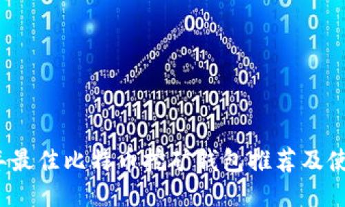 2023年最佳比特币挖矿钱包推荐及使用指南