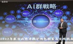 2023年最佳比特币挖矿钱包