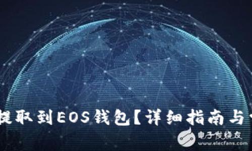 如何将USDT提取到EOS钱包？详细指南与常见问题解答
