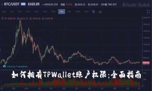 如何拥有TPWallet账户权限：全面指南