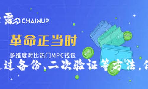 比特币钱包APP苹果版：如何选择与使用的全面指南

比特币, 钱包APP, 苹果手机, 加密货币/guanjianci

为什么需要比特币钱包APP？
随着数字货币的日益普及，比特币作为第一个也是最知名的加密货币，已经吸引了全球越来越多的投资者和用户。为了高效、安全地储存和管理比特币，使用比特币钱包APP成为了一种必要的选择。比特币钱包APP不仅能够帮助用户存储他们的比特币资产，还可以让用户方便地进行转账、交易以及实时查看比特币的市场价格。
比特币钱包的类型主要分为热钱包和冷钱包。热钱包是指在线钱包，用户可以通过手机或电脑随时随地访问；而冷钱包则是离线储存，通常用于长期保管。使用APP进行管理的热钱包相对来说更为便捷，但也带来了一定的风险，因此在选择和使用比特币钱包APP时，需要格外谨慎。

如何选择适合的比特币钱包APP？
选择一个适合自己的比特币钱包APP，用户需要考虑几个关键因素：

strong1. 安全性：/strong安全是选择比特币钱包APP时最重要的考虑因素之一。用户应该优先选择那些采取了多重身份验证、数据加密、私钥管理等措施的APP。强烈建议使用具有行业验证和良好声誉的钱包APP。

strong2. 易用性：/strong用户界面友好、操作简单的钱包APP更容易上手，特别是对于首次接触比特币的用户。选择一个适合自己技术能力的APP，能够大大提高使用效率。

strong3. 客户支持：/strong好的客户支持可以帮助用户解决在使用过程中遇到的问题。选择那些提供24/7客服支持和丰富帮助文档的APP，可以让用户在遇到问题时得到及时解答。

strong4. 功能全面性：/strong许多钱包APP除了存储比特币外，还提供了交易、资产管理、市场分析等功能。用户可以根据自己的需求选择功能更加全面的APP来进行更加丰富的投资活动。

热门的比特币钱包APP推荐
在选择比特币钱包APP时，有一些值得推荐的热门应用。以下是几款比较受欢迎的APP：

strong1. Blockchain Wallet：/strong区块链钱包是当前最受欢迎的比特币钱包之一，支持多种加密货币，具有高安全性和易用性。用户可以方便地查看交易历史，并进行快速的比特币转账。

strong2. Exodus：/strongExodus是一个功能全面的多货币钱包，用户界面友好，适合新手使用。它支持多种加密货币的存储和管理，用户可以直观看到不同货币的资产比例。

strong3. Trust Wallet：/strong作为Binance官方推出的钱包，Trust Wallet支持范围广泛的加密资产，用户可以轻松管理其数字资产，且具备内置的DApp浏览功能。

strong4. Coinomi：/strongCoinomi是一款多币种钱包，支持超过1770种加密资产，且致力于保护用户隐私和安全，其易用性和全面性都很不错。

比特币钱包APP的使用步骤
使用比特币钱包APP通常包括以下几个简单步骤：

strong1. 下载与安装：/strong用户首先需要在App Store上搜索相应的比特币钱包APP，下载并安装到自己的iPhone中。确保选择官方版本，以避免下载到恶意软件。

strong2. 注册与创建账户：/strong下载完成后，打开APP并创建账户，通常需要提供电子邮件地址、设置密码等信息。某些APP还可能会要求进行身份验证。

strong3. 备份与安全设置：/strong在创建账户后，一定要备份你的钱包。许多钱包APP会提供一组助记词，用户需将其妥善保存，以备账号丢失时恢复。同时，最好设置二次验证，增加账户安全。

strong4. 添加比特币：/strong用户可以通过购买、转账等方式将比特币添加到钱包中。在钱包中，将会看到自己的比特币余额以及历史交易记录。

strong5. 进行交易：/strong通过APP，用户可以方便地发送或接收比特币，输入对方的地址与转账金额，确认后即可完成交易。每笔交易需支付网络手续费，速度也是比较迅速的。

比特币钱包APP的安全性分析
安全性是选择比特币钱包APP时最重要的因素。以下是一些常见的安全性分析：

strong1. 自管私钥与托管私钥：/strong用户拥有自己私钥的钱包（即自管钱包）相对安全，用户完全控制自己的资产；而托管钱包则由第三方管理私钥，虽然方便但风险较高，若第三方出现故障可能导致资产损失。

strong2. 加密技术：/strong许多钱包APP采用了高度加密的技术，确保用户的数据和资产安全，加密存储用户的私钥和交易信息，抵御黑客攻击。

strong3. 项目的透明性：/strong用户应该选择那些信息透明化的钱包APP，比如开发团队、社区反馈等可以有效降低风险。透明度较高的APP更值得信赖，用户可以在网上找到用户评价与社区支持。

strong4. 防钓鱼与安全建议：/strong选择的APP应具有抵御钓鱼攻击的能力，用户在使用时也应提高警惕，确保不在不安全的网络环境下使用钱包APP。此外，不要随便点击未知链接，定期更新APP也能提高安全性。

如何解决比特币钱包的常见问题？
在使用比特币钱包APP的过程中，用户可能会遇到一些问题，以下是常见的问题及解决方案：

strong1. 如何找回丢失的比特币钱包？/strong：
如果用户因为忘记密码或意外卸载APP而无法访问钱包，通常需要准备用于钱包备份的助记词或私钥，通过导入的方式恢复钱包。若没有备份则很难找回，建议用户在初次使用时一定要做好备份。

strong2. 转账不到账怎么办？/strong：
有时，用户会遇到转账未到账的情况。首先可以查看交易记录，确认是否已发起交易；其次可以在区块链浏览器中查询交易状态。如果交易为“未确认”状态，通常需等待网络确认后到账，可以选择联系客服获取帮助。

strong3. 钱包安全性如何保证？/strong：
确保钱包安全性的方法包括：使用强密码、开启双重验身份、定期更新APP、不要在公共网络下操作钱包等。通过以上措施，能够有效降低被攻击的风险。

strong4. 如何选择手续费最优的交易方式？/strong：
用户在进行比特币交易时，需要注意各个平台的手续费。因此，使用比特币交易比较工具或选择手续费较低的交易方式，可以帮助用户节省成本。同时，可以灵活选择交易时间，避开高峰期。

strong5. 是否需要托管私钥的钱包？/strong：
这取决于用户的需求与技术水平，若用户希望资产安全并能自行管理，那么自管钱包更为适合；若偏好快速便利而不太担心安全性，那么托管钱包可能会是一个可选方案。

strong6. 如何保护账户隐私？/strong：
保护账户隐私的方法包括使用虚拟专用网络（VPN）、定期更换交易地址、开启隐私保护功能等。用户可通过这些方式增强比特币钱包的使用隐私，避免信息泄露。

总结
综合来看，选择一个合适的比特币钱包APP对于投资者和用户来说至关重要。无论是考虑安全性、功能性，还是用户体验，都需认真评估。在后续使用过程中，通过备份、二次验证等方法，保障资产安全。同时，了解一些常见问题和解决方案，能够帮助用户更好地应对使用中的挑战。希望本文能为你选择和使用比特币钱包APP提供有价值的参考！