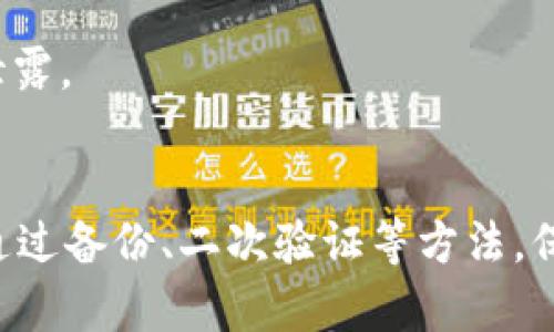 比特币钱包APP苹果版：如何选择与使用的全面指南

比特币, 钱包APP, 苹果手机, 加密货币/guanjianci

为什么需要比特币钱包APP？
随着数字货币的日益普及，比特币作为第一个也是最知名的加密货币，已经吸引了全球越来越多的投资者和用户。为了高效、安全地储存和管理比特币，使用比特币钱包APP成为了一种必要的选择。比特币钱包APP不仅能够帮助用户存储他们的比特币资产，还可以让用户方便地进行转账、交易以及实时查看比特币的市场价格。
比特币钱包的类型主要分为热钱包和冷钱包。热钱包是指在线钱包，用户可以通过手机或电脑随时随地访问；而冷钱包则是离线储存，通常用于长期保管。使用APP进行管理的热钱包相对来说更为便捷，但也带来了一定的风险，因此在选择和使用比特币钱包APP时，需要格外谨慎。

如何选择适合的比特币钱包APP？
选择一个适合自己的比特币钱包APP，用户需要考虑几个关键因素：

strong1. 安全性：/strong安全是选择比特币钱包APP时最重要的考虑因素之一。用户应该优先选择那些采取了多重身份验证、数据加密、私钥管理等措施的APP。强烈建议使用具有行业验证和良好声誉的钱包APP。

strong2. 易用性：/strong用户界面友好、操作简单的钱包APP更容易上手，特别是对于首次接触比特币的用户。选择一个适合自己技术能力的APP，能够大大提高使用效率。

strong3. 客户支持：/strong好的客户支持可以帮助用户解决在使用过程中遇到的问题。选择那些提供24/7客服支持和丰富帮助文档的APP，可以让用户在遇到问题时得到及时解答。

strong4. 功能全面性：/strong许多钱包APP除了存储比特币外，还提供了交易、资产管理、市场分析等功能。用户可以根据自己的需求选择功能更加全面的APP来进行更加丰富的投资活动。

热门的比特币钱包APP推荐
在选择比特币钱包APP时，有一些值得推荐的热门应用。以下是几款比较受欢迎的APP：

strong1. Blockchain Wallet：/strong区块链钱包是当前最受欢迎的比特币钱包之一，支持多种加密货币，具有高安全性和易用性。用户可以方便地查看交易历史，并进行快速的比特币转账。

strong2. Exodus：/strongExodus是一个功能全面的多货币钱包，用户界面友好，适合新手使用。它支持多种加密货币的存储和管理，用户可以直观看到不同货币的资产比例。

strong3. Trust Wallet：/strong作为Binance官方推出的钱包，Trust Wallet支持范围广泛的加密资产，用户可以轻松管理其数字资产，且具备内置的DApp浏览功能。

strong4. Coinomi：/strongCoinomi是一款多币种钱包，支持超过1770种加密资产，且致力于保护用户隐私和安全，其易用性和全面性都很不错。

比特币钱包APP的使用步骤
使用比特币钱包APP通常包括以下几个简单步骤：

strong1. 下载与安装：/strong用户首先需要在App Store上搜索相应的比特币钱包APP，下载并安装到自己的iPhone中。确保选择官方版本，以避免下载到恶意软件。

strong2. 注册与创建账户：/strong下载完成后，打开APP并创建账户，通常需要提供电子邮件地址、设置密码等信息。某些APP还可能会要求进行身份验证。

strong3. 备份与安全设置：/strong在创建账户后，一定要备份你的钱包。许多钱包APP会提供一组助记词，用户需将其妥善保存，以备账号丢失时恢复。同时，最好设置二次验证，增加账户安全。

strong4. 添加比特币：/strong用户可以通过购买、转账等方式将比特币添加到钱包中。在钱包中，将会看到自己的比特币余额以及历史交易记录。

strong5. 进行交易：/strong通过APP，用户可以方便地发送或接收比特币，输入对方的地址与转账金额，确认后即可完成交易。每笔交易需支付网络手续费，速度也是比较迅速的。

比特币钱包APP的安全性分析
安全性是选择比特币钱包APP时最重要的因素。以下是一些常见的安全性分析：

strong1. 自管私钥与托管私钥：/strong用户拥有自己私钥的钱包（即自管钱包）相对安全，用户完全控制自己的资产；而托管钱包则由第三方管理私钥，虽然方便但风险较高，若第三方出现故障可能导致资产损失。

strong2. 加密技术：/strong许多钱包APP采用了高度加密的技术，确保用户的数据和资产安全，加密存储用户的私钥和交易信息，抵御黑客攻击。

strong3. 项目的透明性：/strong用户应该选择那些信息透明化的钱包APP，比如开发团队、社区反馈等可以有效降低风险。透明度较高的APP更值得信赖，用户可以在网上找到用户评价与社区支持。

strong4. 防钓鱼与安全建议：/strong选择的APP应具有抵御钓鱼攻击的能力，用户在使用时也应提高警惕，确保不在不安全的网络环境下使用钱包APP。此外，不要随便点击未知链接，定期更新APP也能提高安全性。

如何解决比特币钱包的常见问题？
在使用比特币钱包APP的过程中，用户可能会遇到一些问题，以下是常见的问题及解决方案：

strong1. 如何找回丢失的比特币钱包？/strong：
如果用户因为忘记密码或意外卸载APP而无法访问钱包，通常需要准备用于钱包备份的助记词或私钥，通过导入的方式恢复钱包。若没有备份则很难找回，建议用户在初次使用时一定要做好备份。

strong2. 转账不到账怎么办？/strong：
有时，用户会遇到转账未到账的情况。首先可以查看交易记录，确认是否已发起交易；其次可以在区块链浏览器中查询交易状态。如果交易为“未确认”状态，通常需等待网络确认后到账，可以选择联系客服获取帮助。

strong3. 钱包安全性如何保证？/strong：
确保钱包安全性的方法包括：使用强密码、开启双重验身份、定期更新APP、不要在公共网络下操作钱包等。通过以上措施，能够有效降低被攻击的风险。

strong4. 如何选择手续费最优的交易方式？/strong：
用户在进行比特币交易时，需要注意各个平台的手续费。因此，使用比特币交易比较工具或选择手续费较低的交易方式，可以帮助用户节省成本。同时，可以灵活选择交易时间，避开高峰期。

strong5. 是否需要托管私钥的钱包？/strong：
这取决于用户的需求与技术水平，若用户希望资产安全并能自行管理，那么自管钱包更为适合；若偏好快速便利而不太担心安全性，那么托管钱包可能会是一个可选方案。

strong6. 如何保护账户隐私？/strong：
保护账户隐私的方法包括使用虚拟专用网络（VPN）、定期更换交易地址、开启隐私保护功能等。用户可通过这些方式增强比特币钱包的使用隐私，避免信息泄露。

总结
综合来看，选择一个合适的比特币钱包APP对于投资者和用户来说至关重要。无论是考虑安全性、功能性，还是用户体验，都需认真评估。在后续使用过程中，通过备份、二次验证等方法，保障资产安全。同时，了解一些常见问题和解决方案，能够帮助用户更好地应对使用中的挑战。希望本文能为你选择和使用比特币钱包APP提供有价值的参考！