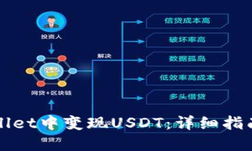 如何在TPWallet中变现USDT：详细指南与实用技巧