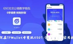 如何在TPWallet中变现USDT：