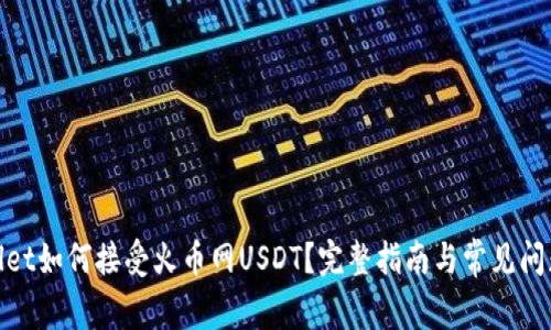 tpwallet如何接受火币网USDT？完整指南与常见问题解答