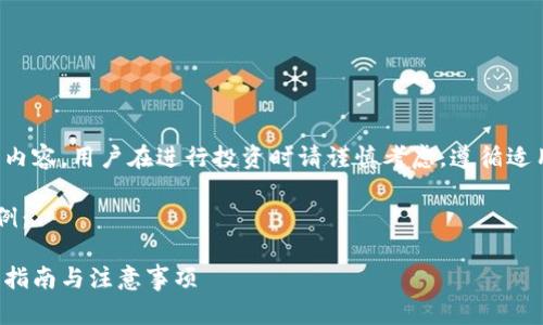 注意：由于涉及虚拟货币的相关内容，用户在进行投资时请谨慎考虑，遵循适用法律和规定，并咨询专业人士。

以下为该主题的内容规划和示例：

如何将虚拟货币提到钱包：全面指南与注意事项