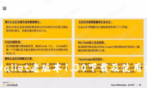 TPWallet老版本1.30下载及使用详解