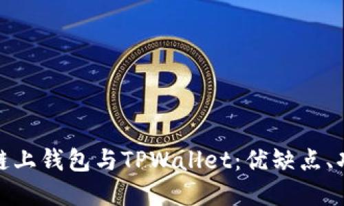 深入比较欧意链上钱包与TPWallet：优缺点、功能与用户体验