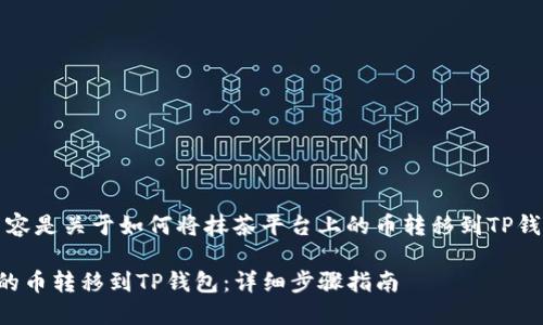 请注意：以下内容是关于如何将抹茶平台上的币转移到TP钱包的详细指南。

如何将抹茶上的币转移到TP钱包：详细步骤指南