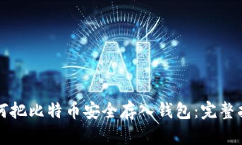 如何把比特币安全存入钱包：完整指南