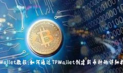 TPWallet教程：如何通过TP