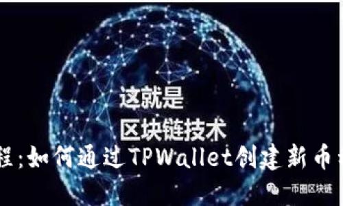 TPWallet教程：如何通过TPWallet创建新币种的详细指南