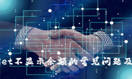 解决TPWallet不显示余额的常见问题及其修复方法