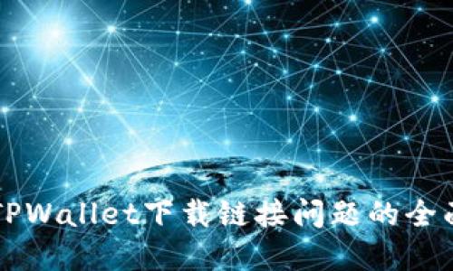 解决TPWallet下载链接问题的全面指南