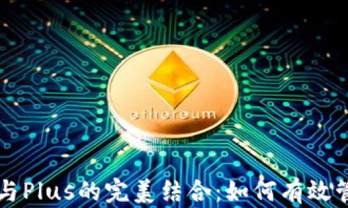 
以太坊贸易与Plus的完美结合：如何有效管理加密资产