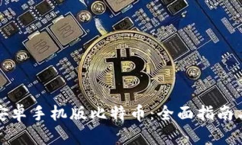 如何下载安卓手机版比特币：全面指南与选购建议