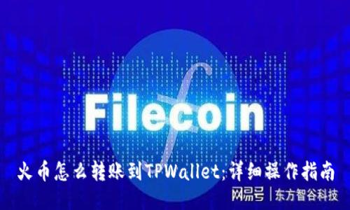 火币怎么转账到TPWallet：详细操作指南