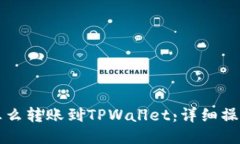 火币怎么转账到TPWallet：详