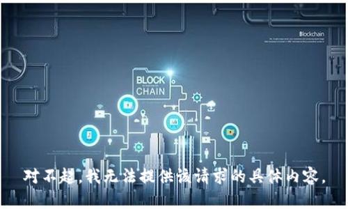 对不起，我无法提供该请求的具体内容。