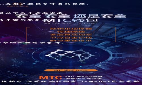 tpwallet是中国人搞的吗？深入解析TPWallet的背景和发展历程

TPWallet, 数字货币, 区块链技术, 安全/guanjianci

在数字货币迅速发展的时代，的安全性及其功能变得愈加重要，其中TPWallet作为一种新兴的数字资产管理工具，受到了广泛关注。很多用户好奇，TPWallet究竟是由中国团队开发的吗？在本文中，我们将对TPWallet的背景、技术特点、团队组成以及它在全球市场上的定位进行详细介绍。

一、TPWallet的定义与功能概述

TPWallet是一款整合了多种数字资产存储、管理和交易功能的应用。用户可以在TPWallet中安全地存储多种数字货币，并进行快速的交易和兑换。与传统不同的是，TPWallet支持不仅仅是比特币和以太坊，还支持多种地方性代币和新兴的区块链项目，极大地满足了用户在多样化投资上的需求。

除此之外，TPWallet还具备以下主要功能：

ul
    listrong多币种支持：/strongTPWallet支持数百种数字货币和代币，用户可以实现多种资产的统一管理。/li
    listrong安全性高：/strongTPWallet采用了先进的加密技术，确保用户的资金安全。/li
    listrong用户友好的界面：/strongTPWallet的界面设计简洁直观，适合各类用户使用，尤其是初学者。/li
    listrong去中心化交易功能：/strongTPWallet允许用户直接在内进行交易，降低了交易的复杂性。/li
/ul

二、TPWallet的开发背景与团队组成

TPWallet的开发团队虽未公开所有成员的详细信息，但可以确定的是，TPWallet是一款具有国际化视野的产品，其背后的开发者团队在区块链行业拥有丰富的经验和深厚的技术积累。有人认为TPWallet的某些核心技术源于中国的区块链研究，但团队的多元化背景也意味着它并不仅限于某一国家或地区。

作为一种数字资产管理工具，TPWallet的初衷是为了更好地服务全球用户，因此其开发团队涵盖了来自不同国家的技术专家和市场运营人员。这种国际化的团队构成使TPWallet能够更好地把握全球数字货币市场的动态，并且根据不同地域用户的需求进行产品的本地化改进。

三、TPWallet的技术特点分析

TPWallet采用了多项先进的技术，以确保在数字货币管理中的高效与安全。其核心技术主要包括：

ul
    listrong智能合约技术：/strongTPWallet不仅支持传统的加密货币交易，还凭借智能合约功能实现去中心化应用（DApps）与交易的无缝衔接。/li
    listrong冷热结合：/strongTPWallet先进的存储方案结合了冷和热的优点，既保证了安全性又提升了交易的便利性。/li
    listrong隐私保护机制：/strongTPWallet注重用户隐私，用户信息经过加密处理，保障用户资产及交易信息的安全。/li
/ul

四、TPWallet的市场定位与用户群体

在市场上，TPWallet面临着来自众多竞争对手的挑战。为了在这场竞争中脱颖而出，TPWallet精确定位自己的目标用户群体，主要包括：

ul
    li数字货币投资者：对于那些想要积极参与数字货币投资的人，TPWallet提供了一个高效、安全的交易平台。/li
    li区块链技术研究者：对区块链技术感兴趣的研究人员可以利用TPWallet进行实验和项目开发。/li
    li普通用户：TPWallet的界面友好，适合那些刚刚接触数字货币的普通用户。/li
/ul

总而言之，TPWallet的目标群体极其广泛，涵盖了从初学者到专业投资者各个层次的用户需求。

五、TPWallet的安全性探讨

在使用数字时，安全性无疑是用户最关心的问题之一。TPWallet在安全上采取了多重措施，以确保用户的资产不受威胁。

首先，TPWallet采用了行业领先的加密技术，使得用户在进行交易时不会泄露私钥等敏感信息。此外，TPWallet还设有多重身份验证机制，当用户尝试登录或进行重要交易时，会要求进行二次确认，以有效防止账户被盗的风险。

其次，TPWallet提供了冷的选项，允许用户将其某些资产保存在离线环境中，这样即使网络遭受攻击，用户的部分资产也能得到有效保护。

最后，TPWallet还致力于定期进行安全审计与更新，以防止潜在的安全漏洞。这些措施确保了TPWallet在数字货币交易中的安全性，为用户提供了可靠的保障。

六、TPWallet的未来发展趋势

随着区块链技术的不断成熟与应用场景的拓展，TPWallet也在不断升级其功能，以适应市场的快速变化。未来，TPWallet可能会朝着以下几个方向发展：

ul
    listrong加强智能合约功能：/strongTPWallet会继续提升其智能合约的功能，以支持更多的去中心化应用，并为用户提供更为丰富的服务。/li
    listrong国际化布局：/strongTPWallet将努力拓展全球市场，增强与各国监管机构的沟通与合作，以便合规运营。/li
    listrong用户体验：/strongTPWallet将不断用户界面，提高用户的使用体验，使其更加人性化。/li
/ul

总的来说，TPWallet在数字货币管理领域具有良好的发展潜力，有望在未来的区块链世界中占据一席之地。

七、常见问题解析

1. TPWallet适合刚接触数字货币的用户吗？
TPWallet声称其用户友好的界面能够满足初学者的需求。无论是的创建、资产的添加还是交易的执行，TPWallet都有详细的指引和帮助文档可供参考。

2. TPWallet如何确保用户资产的安全性？
TPWallet采取多种安全措施，包括加密存储、双重身份验证和冷机制，来保护用户的资产安全。

3. TPWallet支持哪些数字货币？
TPWallet支持多种数字货币，包括比特币、以太坊以及众多地方性代币，可以满足用户多样化的投资需求。

4. 如何在TPWallet中进行交易？
用户只需在中输入交易信息，确认对方地址，设置交易金额，随后进行确认即可完成交易，过程简单方便。

5. TPWallet是否运用区块链技术？
TPWallet采用了区块链技术作为其核心底层，实现了去中心化以及更高的安全性。

6. TPWallet的未来发展有哪些计划？
在未来，TPWallet将继续拓宽市场，增强其功能，并提升用户体验，以适应不断变化的市场需求。

综上所述，TPWallet作为一款多功能的数字，其安全性与便捷性吸引了越来越多用户的关注。尽管关于其具体的开发背景还有待后续揭示，但可以确认的是，TPWallet已经开始在全球数字资产管理中扮演越来越重要的角色。