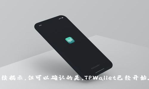 tpwallet是中国人搞的吗？深入解析TPWallet的背景和发展历程

TPWallet, 数字货币, 区块链技术, 安全/guanjianci

在数字货币迅速发展的时代，的安全性及其功能变得愈加重要，其中TPWallet作为一种新兴的数字资产管理工具，受到了广泛关注。很多用户好奇，TPWallet究竟是由中国团队开发的吗？在本文中，我们将对TPWallet的背景、技术特点、团队组成以及它在全球市场上的定位进行详细介绍。

一、TPWallet的定义与功能概述

TPWallet是一款整合了多种数字资产存储、管理和交易功能的应用。用户可以在TPWallet中安全地存储多种数字货币，并进行快速的交易和兑换。与传统不同的是，TPWallet支持不仅仅是比特币和以太坊，还支持多种地方性代币和新兴的区块链项目，极大地满足了用户在多样化投资上的需求。

除此之外，TPWallet还具备以下主要功能：

ul
    listrong多币种支持：/strongTPWallet支持数百种数字货币和代币，用户可以实现多种资产的统一管理。/li
    listrong安全性高：/strongTPWallet采用了先进的加密技术，确保用户的资金安全。/li
    listrong用户友好的界面：/strongTPWallet的界面设计简洁直观，适合各类用户使用，尤其是初学者。/li
    listrong去中心化交易功能：/strongTPWallet允许用户直接在内进行交易，降低了交易的复杂性。/li
/ul

二、TPWallet的开发背景与团队组成

TPWallet的开发团队虽未公开所有成员的详细信息，但可以确定的是，TPWallet是一款具有国际化视野的产品，其背后的开发者团队在区块链行业拥有丰富的经验和深厚的技术积累。有人认为TPWallet的某些核心技术源于中国的区块链研究，但团队的多元化背景也意味着它并不仅限于某一国家或地区。

作为一种数字资产管理工具，TPWallet的初衷是为了更好地服务全球用户，因此其开发团队涵盖了来自不同国家的技术专家和市场运营人员。这种国际化的团队构成使TPWallet能够更好地把握全球数字货币市场的动态，并且根据不同地域用户的需求进行产品的本地化改进。

三、TPWallet的技术特点分析

TPWallet采用了多项先进的技术，以确保在数字货币管理中的高效与安全。其核心技术主要包括：

ul
    listrong智能合约技术：/strongTPWallet不仅支持传统的加密货币交易，还凭借智能合约功能实现去中心化应用（DApps）与交易的无缝衔接。/li
    listrong冷热结合：/strongTPWallet先进的存储方案结合了冷和热的优点，既保证了安全性又提升了交易的便利性。/li
    listrong隐私保护机制：/strongTPWallet注重用户隐私，用户信息经过加密处理，保障用户资产及交易信息的安全。/li
/ul

四、TPWallet的市场定位与用户群体

在市场上，TPWallet面临着来自众多竞争对手的挑战。为了在这场竞争中脱颖而出，TPWallet精确定位自己的目标用户群体，主要包括：

ul
    li数字货币投资者：对于那些想要积极参与数字货币投资的人，TPWallet提供了一个高效、安全的交易平台。/li
    li区块链技术研究者：对区块链技术感兴趣的研究人员可以利用TPWallet进行实验和项目开发。/li
    li普通用户：TPWallet的界面友好，适合那些刚刚接触数字货币的普通用户。/li
/ul

总而言之，TPWallet的目标群体极其广泛，涵盖了从初学者到专业投资者各个层次的用户需求。

五、TPWallet的安全性探讨

在使用数字时，安全性无疑是用户最关心的问题之一。TPWallet在安全上采取了多重措施，以确保用户的资产不受威胁。

首先，TPWallet采用了行业领先的加密技术，使得用户在进行交易时不会泄露私钥等敏感信息。此外，TPWallet还设有多重身份验证机制，当用户尝试登录或进行重要交易时，会要求进行二次确认，以有效防止账户被盗的风险。

其次，TPWallet提供了冷的选项，允许用户将其某些资产保存在离线环境中，这样即使网络遭受攻击，用户的部分资产也能得到有效保护。

最后，TPWallet还致力于定期进行安全审计与更新，以防止潜在的安全漏洞。这些措施确保了TPWallet在数字货币交易中的安全性，为用户提供了可靠的保障。

六、TPWallet的未来发展趋势

随着区块链技术的不断成熟与应用场景的拓展，TPWallet也在不断升级其功能，以适应市场的快速变化。未来，TPWallet可能会朝着以下几个方向发展：

ul
    listrong加强智能合约功能：/strongTPWallet会继续提升其智能合约的功能，以支持更多的去中心化应用，并为用户提供更为丰富的服务。/li
    listrong国际化布局：/strongTPWallet将努力拓展全球市场，增强与各国监管机构的沟通与合作，以便合规运营。/li
    listrong用户体验：/strongTPWallet将不断用户界面，提高用户的使用体验，使其更加人性化。/li
/ul

总的来说，TPWallet在数字货币管理领域具有良好的发展潜力，有望在未来的区块链世界中占据一席之地。

七、常见问题解析

1. TPWallet适合刚接触数字货币的用户吗？
TPWallet声称其用户友好的界面能够满足初学者的需求。无论是的创建、资产的添加还是交易的执行，TPWallet都有详细的指引和帮助文档可供参考。

2. TPWallet如何确保用户资产的安全性？
TPWallet采取多种安全措施，包括加密存储、双重身份验证和冷机制，来保护用户的资产安全。

3. TPWallet支持哪些数字货币？
TPWallet支持多种数字货币，包括比特币、以太坊以及众多地方性代币，可以满足用户多样化的投资需求。

4. 如何在TPWallet中进行交易？
用户只需在中输入交易信息，确认对方地址，设置交易金额，随后进行确认即可完成交易，过程简单方便。

5. TPWallet是否运用区块链技术？
TPWallet采用了区块链技术作为其核心底层，实现了去中心化以及更高的安全性。

6. TPWallet的未来发展有哪些计划？
在未来，TPWallet将继续拓宽市场，增强其功能，并提升用户体验，以适应不断变化的市场需求。

综上所述，TPWallet作为一款多功能的数字，其安全性与便捷性吸引了越来越多用户的关注。尽管关于其具体的开发背景还有待后续揭示，但可以确认的是，TPWallet已经开始在全球数字资产管理中扮演越来越重要的角色。