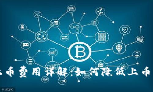 TPWallet上币费用详解：如何降低上币成本与策略