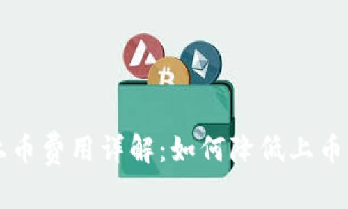 TPWallet上币费用详解：如何降低上币成本与策略