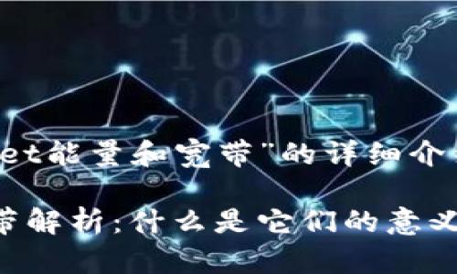 下面是关于“tpwallet能量和宽带”的详细介绍，包括问题的解答。

tpwallet能量与宽带解析：什么是它们的意义与应用？