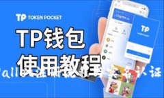 TPWallet注册流程与实名认证