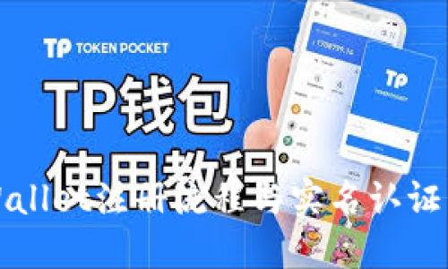 TPWallet注册流程与实名认证详解
